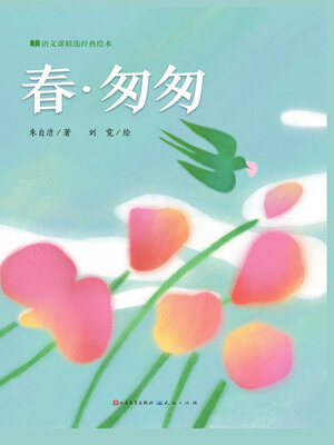 cover image of 春·匆匆